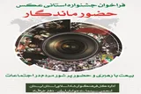 فراخوان جشنواره استانی عکس «حضور ماندگار» در لرستان