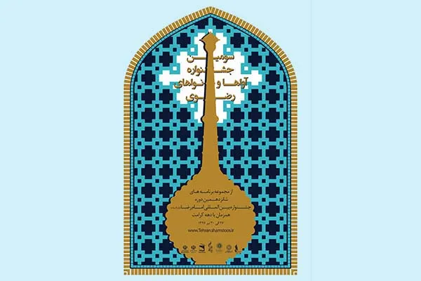 طنین «آواها و نواهای رضوی» در فرهنگ‌سرای ارسباران