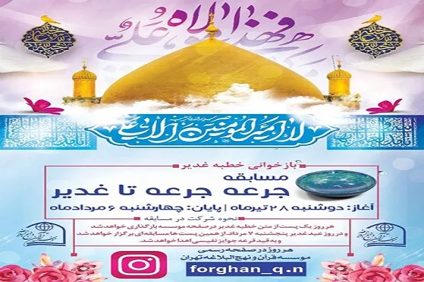 برگزاری مسابقه «جرعه جرعه تا غدیر» در کرمانشاه