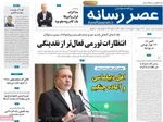 صفحات نخست روزنامه‌های دوشنبه ۲۰ بهمن ۱۴۰۴