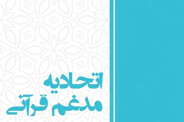 زمان تشکیل مجمع عمومی اتحادیه قرآنی کشور احتمالاً تغییر می‌کند / برگزاری جلسه مجازی امکان‌پذیر نیست