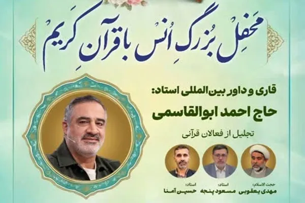 برگزاری محفل انس با قرآن کریم با حضور قاریان بین المللی در مشهد