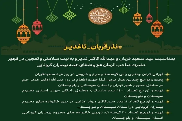 طرح «نذر قربان تا غدیر» اجرا می‌شود