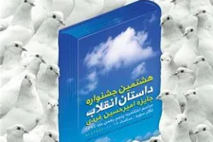 پوستر هشتمین جشنواره داستان انقلاب منتشر شد