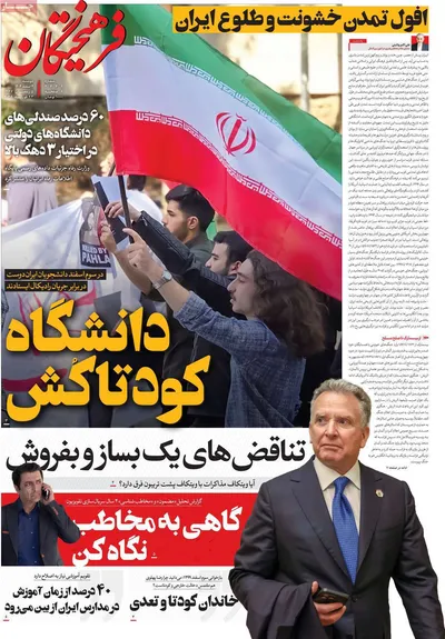 صفحات نخست روزنامه‌های دوشنبه ۴ اسفند ۱۴۰۴