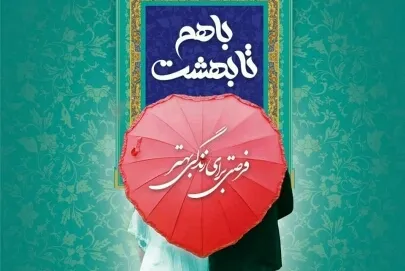 نمایش ظرفیت مساجد؛ این بار در حوزه ازدواج/ نمایشگاه قرآن میزبان طرح «با هم تا بهشت»