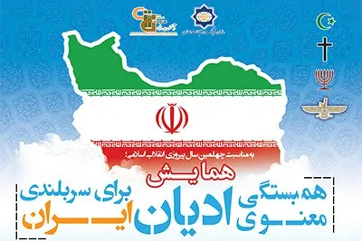 همبستگی ادیان برای ایران در چهل سالگی انقلاب