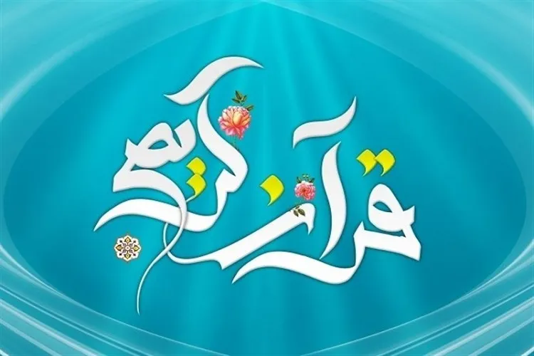 ثبت‌نام ۲۳۵ نفر از بندر انزلی در آزمون حفظ و مفاهیم قرآن ‌