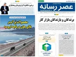 صفحات نخست روزنامه‌های دوشنبه ۱۴ اردیبهشت ۱۴۰۵