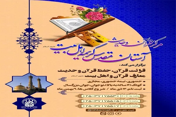 آغاز ثبت‌نام ترم زمستان مرکز قرآن و حدیث کریمه اهل‌ بیت(ع)