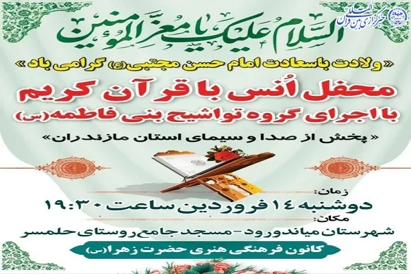 محفل انس با قرآن در میاندورود برگزار می‌شود
