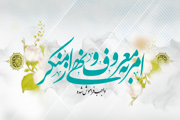 امر به معروف و نهی از منکر
