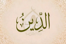 الدين يستوعب جميع الميادين الإنسانية