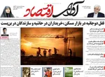 صفحات نخست روزنامه‌های سه‌شنبه ۱۴ بهمن ۱۴۰۴