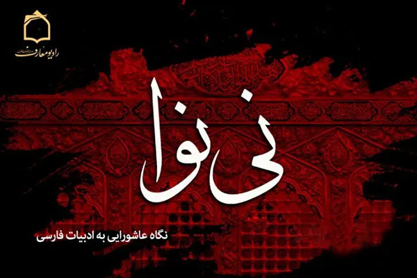 نگاه عاشورایی به ادبیات فارسی در رادیو معارف