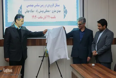 رونمایی از کتاب «مسائل کاربردی در زمین‌شناسی مهندسی» - اراک/عکاس:طاها نظیری