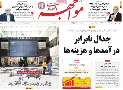 صفحه نخست روزنامه‌های دوشنبه ۳۱ شهریور ۱۴۰۴