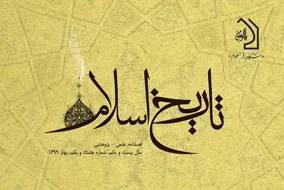 دگراندیشی و تأثیر آن بر مطالعات عاشورا در فصلنامه «تاریخ اسلام»