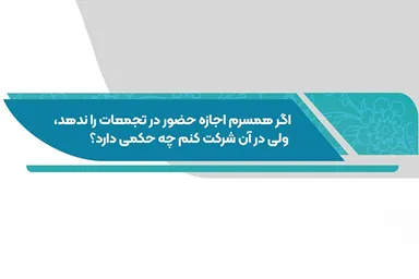 فتوتیتر | حکم شرعی شرکت در تجمعات بدون رضایت همسر