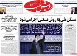 صفحات نخست روزنامه‌های ‌چهارشنبه ۲۹ بهمن ۱۴۰۴