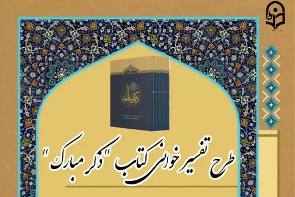۲۰ فروردین‌ماه؛ آخرین مهلت شرکت در طرح تفسیرخوانی «ذکر مبارک»