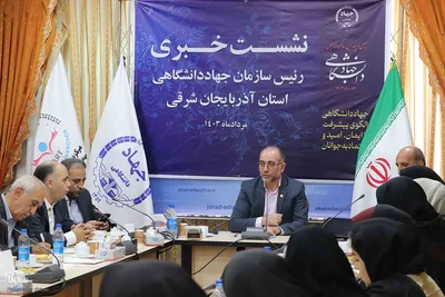 نشست خبری رئیس سازمان جهاددانشگاهی آذربایجان شرقی‎