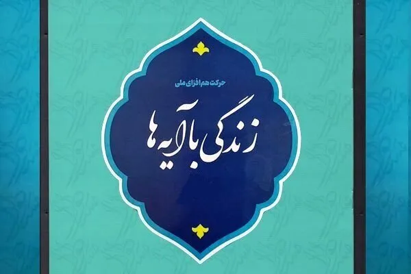 مرحله شهرستانی «زندگی با آیه‌ها» در چهارمحال‌وبختیاری آغاز شد