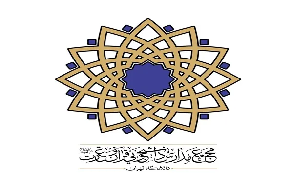 مروری بر فعالیت‌های مجمع مدارس دانشجویی قرآن و عترت دانشگاه تهران در سال ۹۹