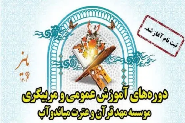 آغاز ثبت‌‌نام دوره‌های آموزش عمومی در مهد قرآن میاندوآب