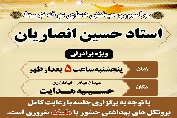 پخش دعای عرفه حسینیه هدایت از رادیو ایران