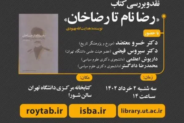 نشست نقد و بررسی کتاب «رضانام تا رضاخان» برگزار می‌شود