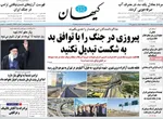 صفحات نخست روزنامه‌های یکشنبه ۲۴ خرداد ۱۴۰۵