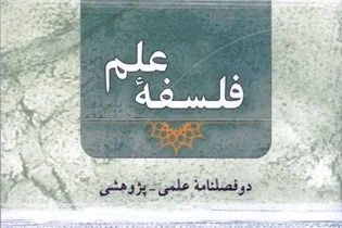 دوفصلنامه علمی پژوهشی «فلسفه علم» در ایستگاه شانزدهم