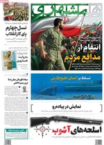 صفحات نخست روزنامه‌های شنبه ۱۱ بهمن ۱۴۰۴