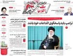 صفحات نخست روزنامه‌های یکشنبه 28 دی ۱۴۰۴
