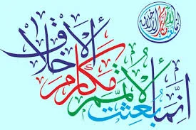 Mtume Muhammad SAW, mkamilishaji maadili mema
