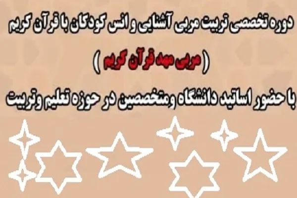 برگزاری دوره تخصصی تربیت مربی انس کودکان با قرآن در چهاردانگه