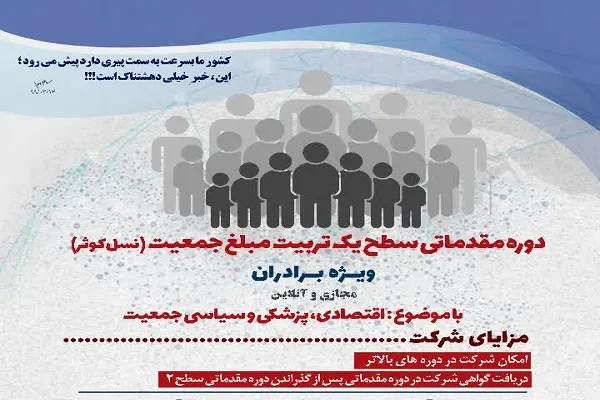 دوره تربیت مبلغ جمعیت در قم برگزار می‌شود