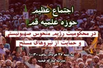 اجتماع عظیم حوزویان در قم برگزار می‌شود