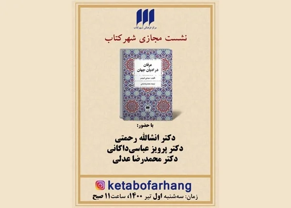 نقد و بررسی «عرفان در ادیان جهان»