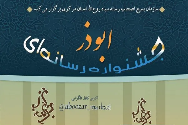 فراخوان جشنواره رسانه‌ای ابوذر در استان مرکزی