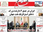 صفحات نخست روزنامه‌های یکشنبه ۳ خرداد ۱۴۰۵