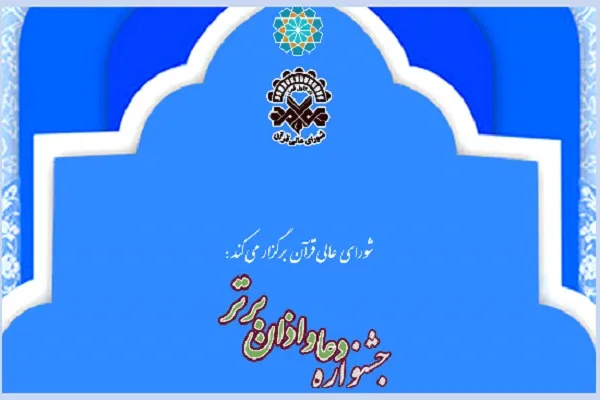 توصیه‌هایی برای شرکت‌کنندگان جشنواره «دعا و اذان برتر»