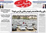 صفحه نخست روزنامه‌های ‌یکشنبه ۱۱ آبان ۱۴۰۴