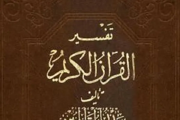 تفسیر القرآن الکریم؛ تفسیر آیات از دریچه حکمت متعالیه