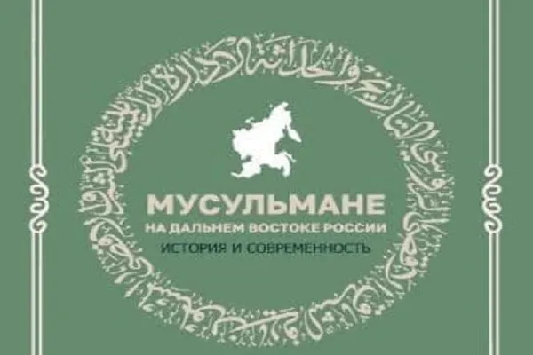 Вышла книга об истории и современной жизни мусульман Дальнего Востока