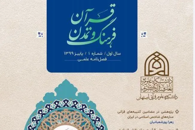 انتشار نخستین شماره فصلنامه «قرآن، فرهنگ و تمدن»
