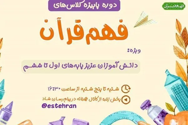 آغاز دوره پاییزه کلاس‌های فهم قرآن در دبستان از نهم مهر
