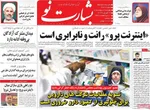 صفحات نخست روزنامه‌های چهارشنبه ۹ اردیبهشت ۱۴۰۵