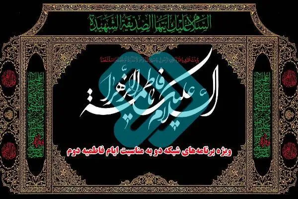برنامه‌های شبکه دو به مناسبت ایام فاطمیه دوم 